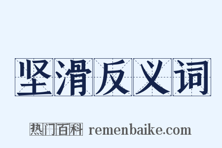 坚滑反义词是什么意思的图片